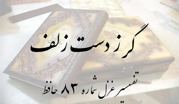 تفسیر غزل شماره 83 حافظ