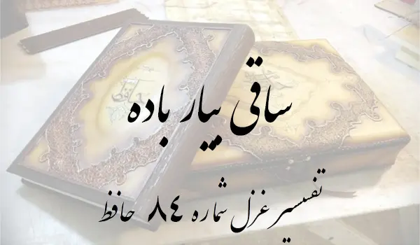تفسیر غزل شماره 84 حافظ