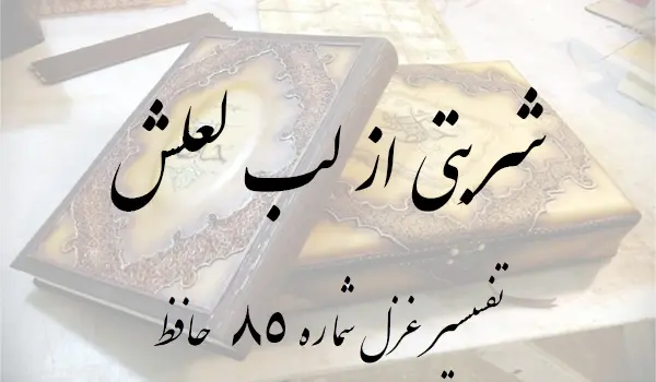 تفسیر غزل شماره 85 حافظ