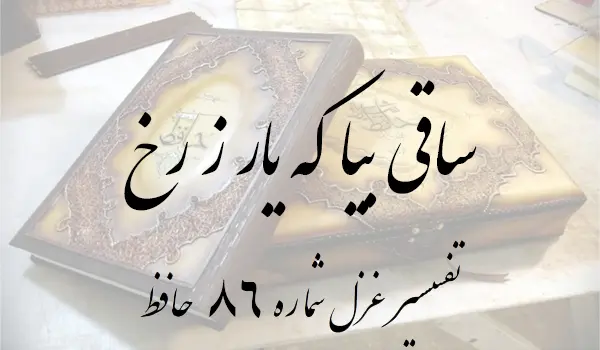 تفسیر غزل شماره 86 حافظ