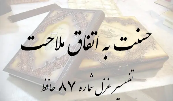 تفسیر غزل شماره 87 حافظ