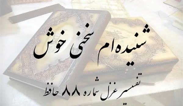 تفسیر غزل شماره 88 حافظ