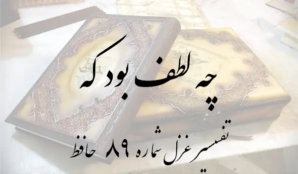 تفسیر غزل شماره 89 حافظ