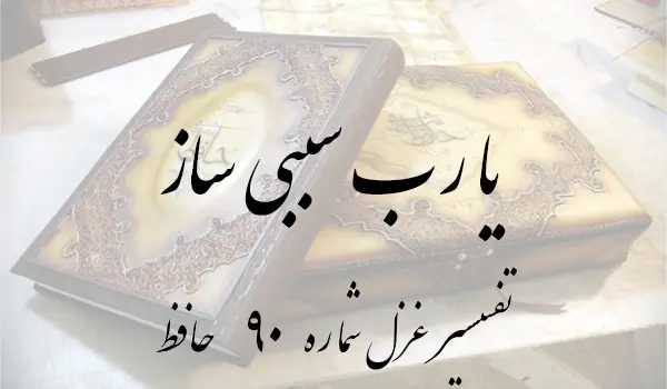 تفسیر غزل شماره 90 حافظ