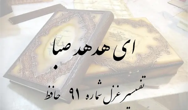 تفسیر غزل شماره 91 حافظ