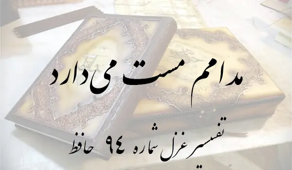 تفسیر غزل شماره 94 حافظ