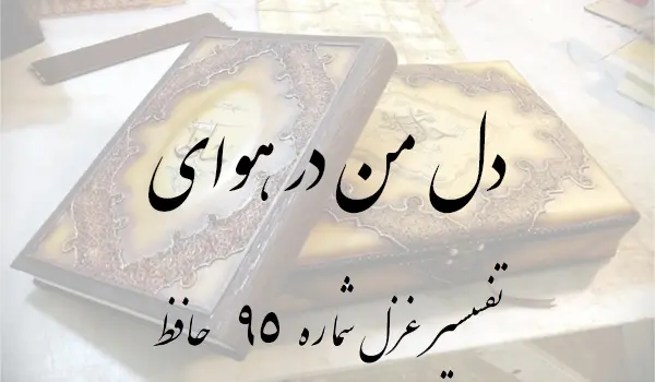 تفسیر غزل شماره 95 حافظ