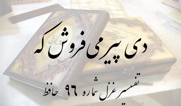 تفسیر غزل شماره 96 حافظ