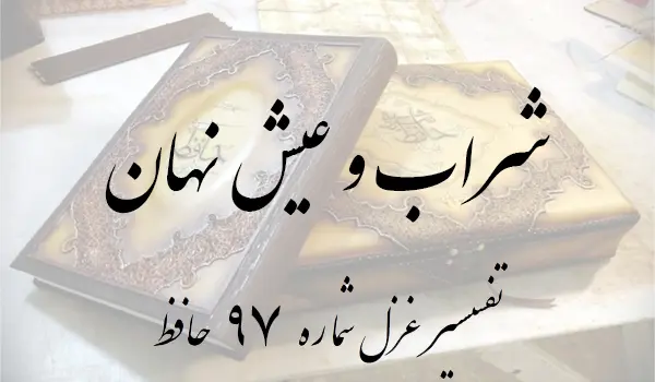 تفسیر غزل شماره 97 حافظ