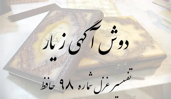 تفسیر غزل شماره 98 حافظ