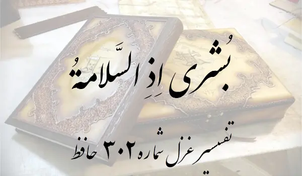 تفسیر غزل شماره 302 حافظ