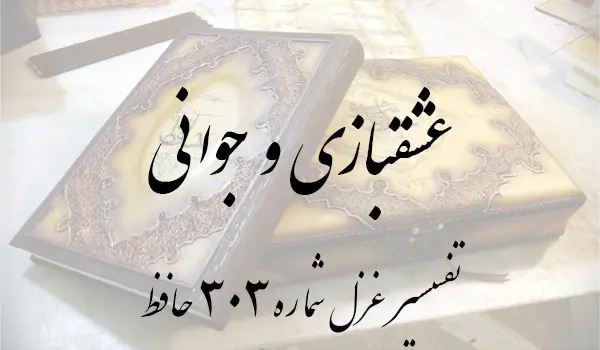 تفسیر غزل شماره 303 حافظ