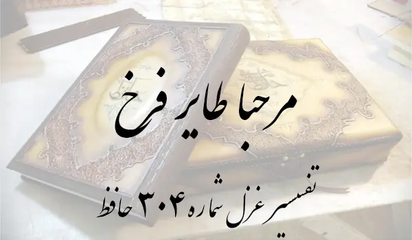 تفسیر غزل شماره 304 حافظ