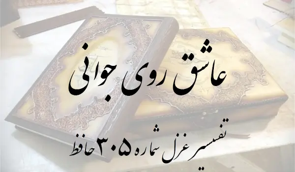 تفسیر غزل شماره 305 حافظ