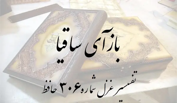 تفسیر غزل شماره 306 حافظ