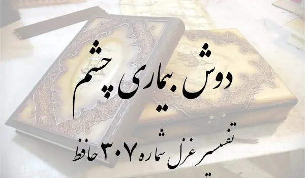 تفسیر غزل شماره 307 حافظ