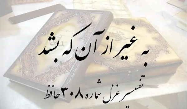 تفسیر غزل شماره 308 حافظ