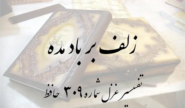 تفسیر غزل شماره 309 حافظ