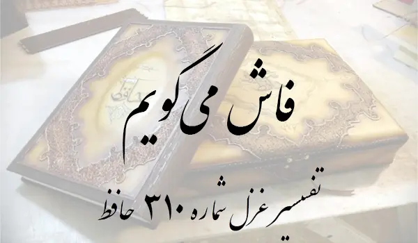 تفسیر غزل شماره 310 حافظ