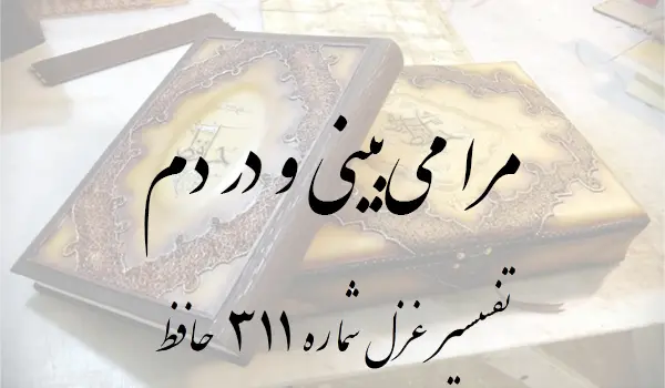 تفسیر غزل شماره 311 حافظ