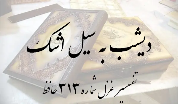 تفسیر غزل شماره 313 حافظ