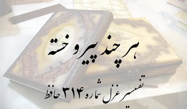 تفسیر غزل شماره 314 حافظ