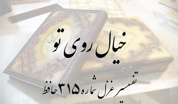 تفسیر غزل شماره 315 حافظ