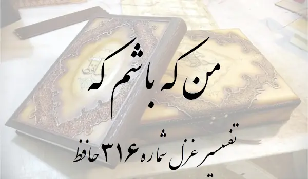 تفسیر غزل شماره 316 حافظ
