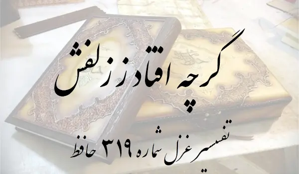 تفسیر غزل شماره 319 حافظ
