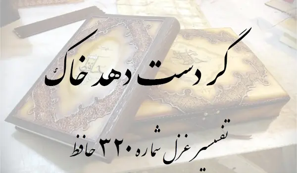 تفسیر غزل شماره 320 حافظ