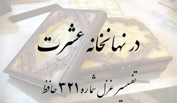 تفسیر غزل شماره 321 حافظ