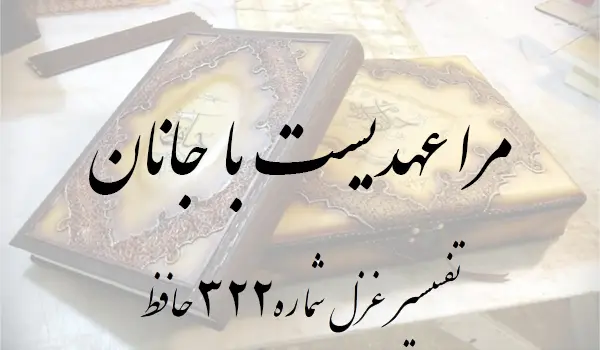 تفسیر غزل شماره 322 حافظ