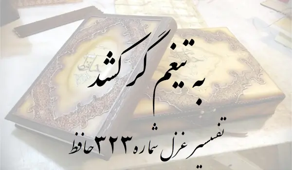 تفسیر غزل شماره 323 حافظ
