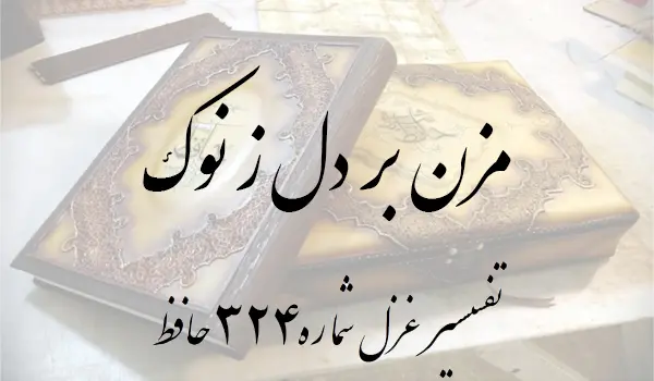 تفسیر غزل شماره 324 حافظ