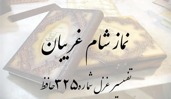 تفسیر غزل شماره 325 حافظ