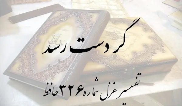 تفسیر غزل شماره 326 حافظ