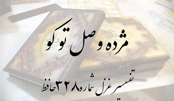 تفسیر غزل شماره 328 حافظ