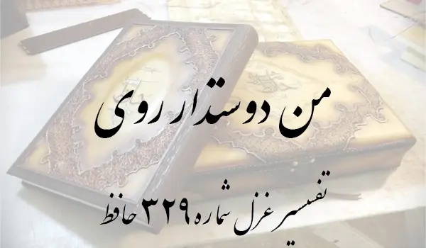 تفسیر غزل شماره 329 حافظ