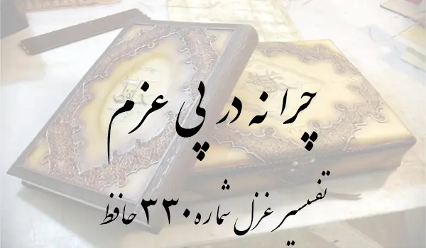 تفسیر غزل شماره 330 حافظ