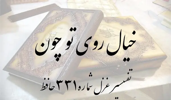 تفسیر غزل شماره 331 حافظ