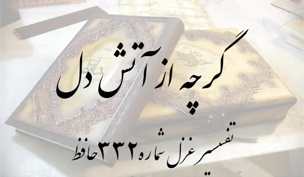 تفسیر غزل شماره 332 حافظ