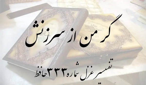 تفسیر غزل شماره 333 حافظ