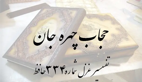 تفسیر غزل شماره 334 حافظ