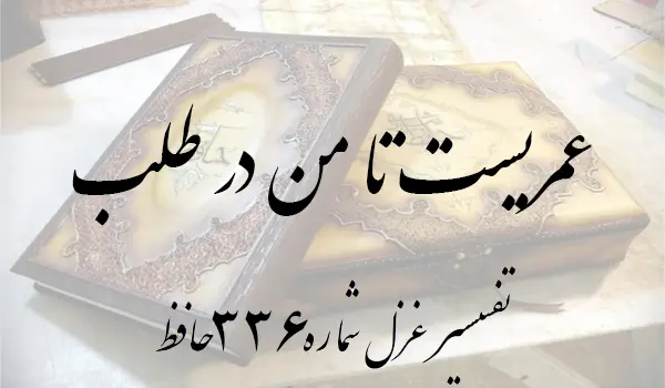 تفسیر غزل شماره 336 حافظ