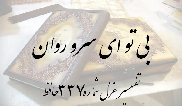 تفسیر غزل شماره 337 حافظ
