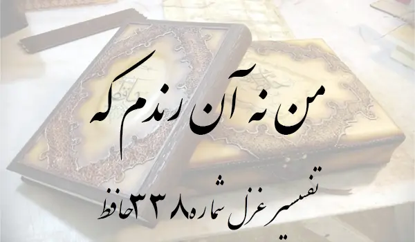 تفسیر غزل شماره 338 حافظ