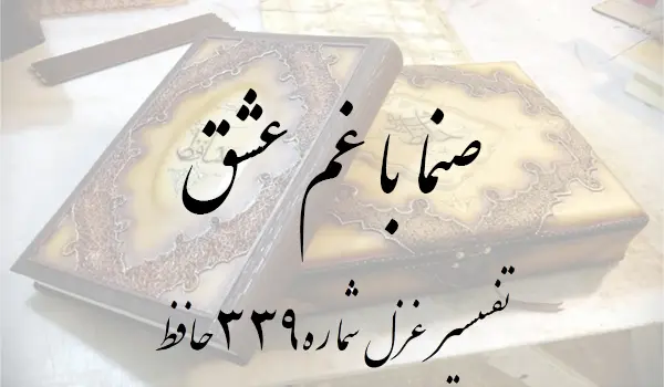 تفسیر غزل شماره 339 حافظ