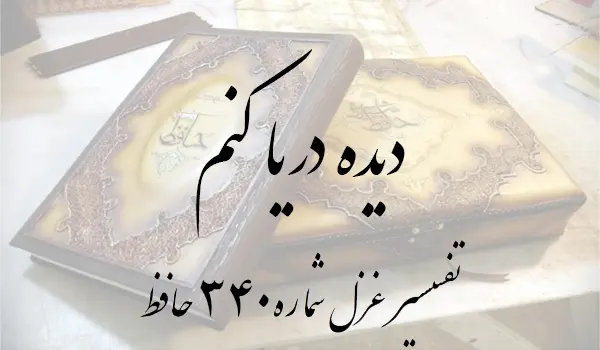 تفسیر غزل شماره 340 حافظ