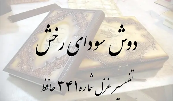 تفسیر غزل شماره 341 حافظ