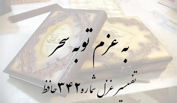 تفسیر غزل شماره 342 حافظ